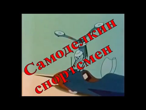 САМОДЕЛКИН СПОРТСМЕН - грузинский мультфильм HD | ხელმარჯვე ოსტატი სპორტსმენი ქართული მულტფილმი 1962